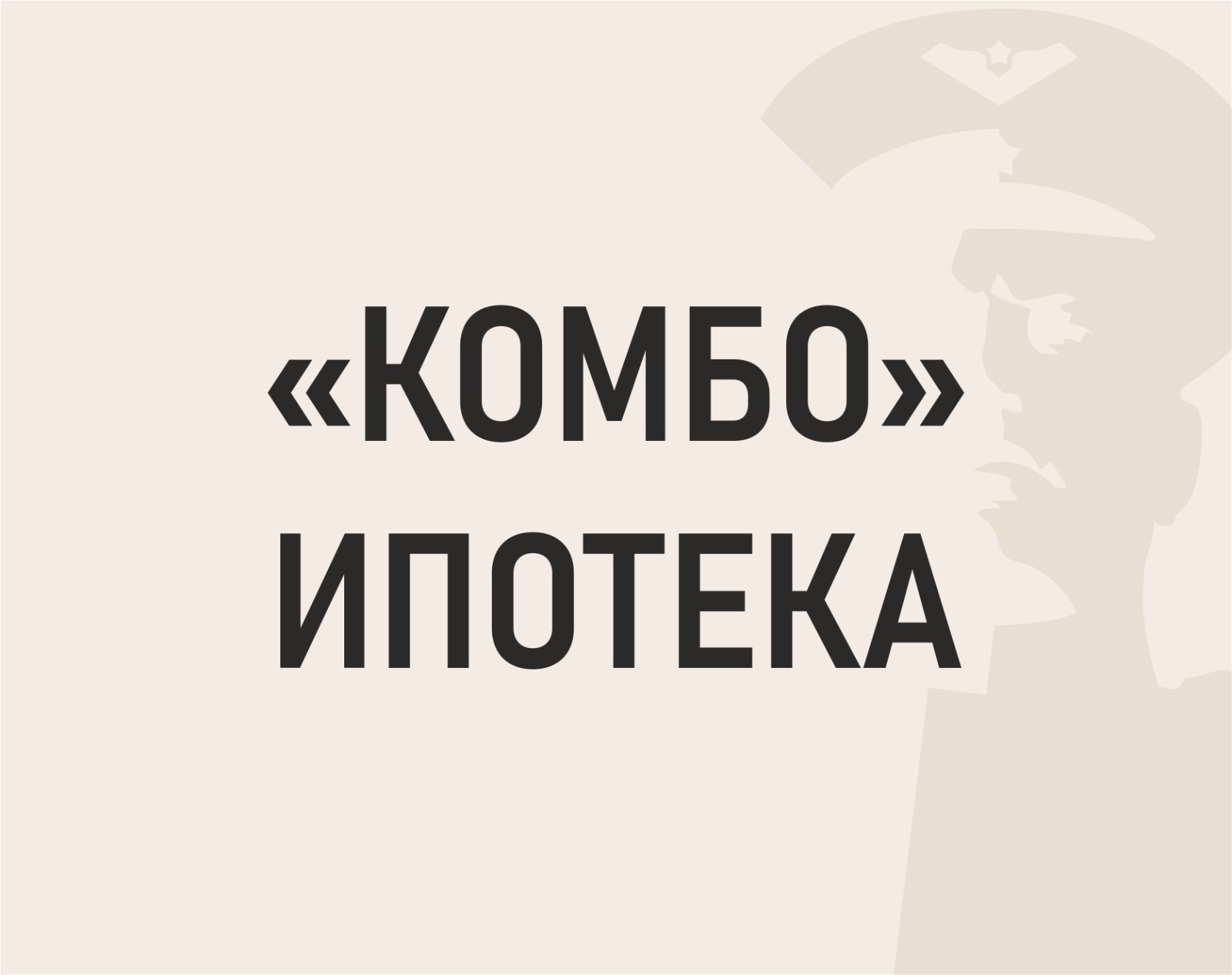 Комбо» ипотека